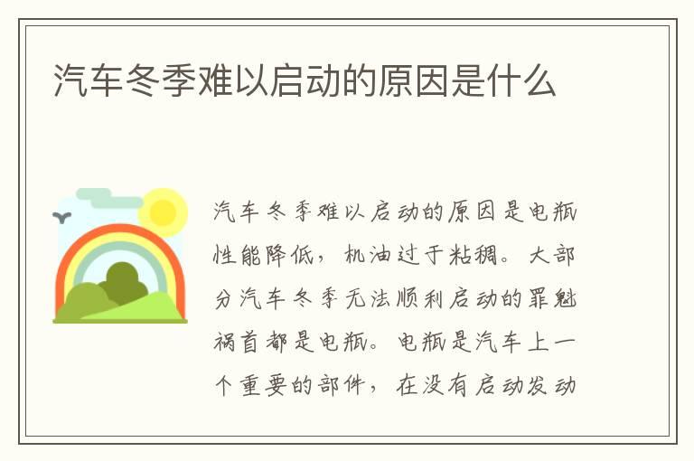 汽车冬季难以启动的原因是什么