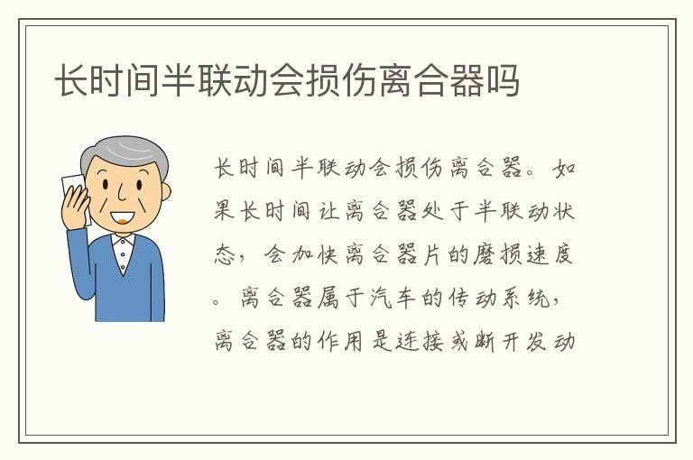 长时间半联动会损伤离合器吗