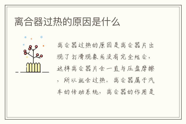 离合器过热的原因是什么