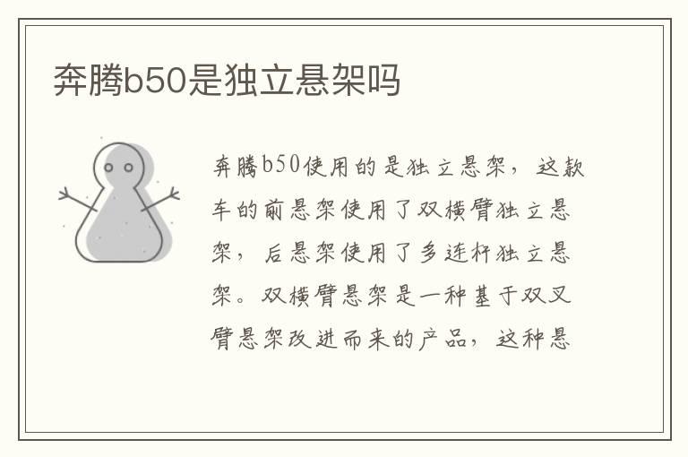 奔腾b50是独立悬架吗
