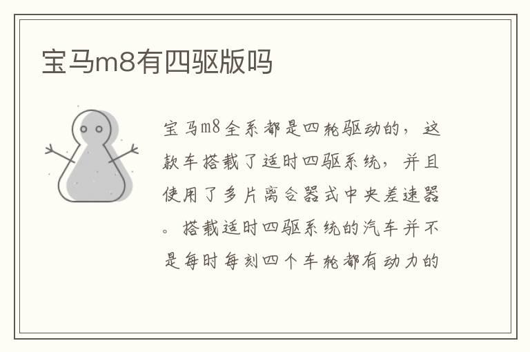 宝马m8有四驱版吗