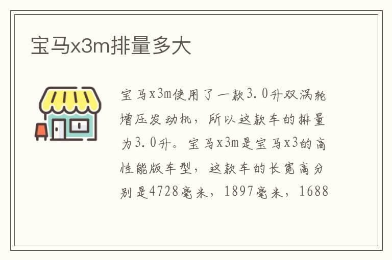 宝马x3m排量多大