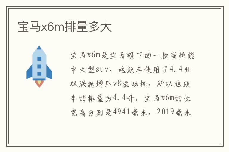 宝马x6m排量多大