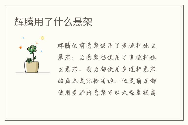 辉腾用了什么悬架