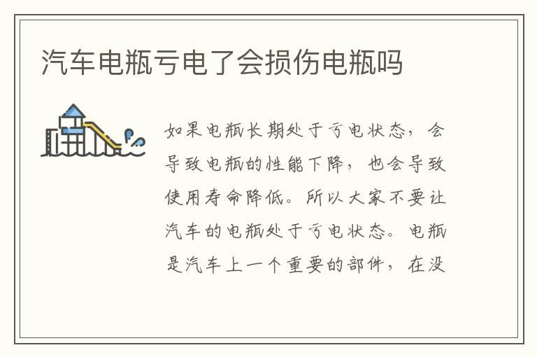 汽车电瓶亏电了会损伤电瓶吗