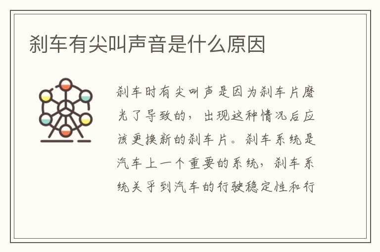 刹车有尖叫声音是什么原因