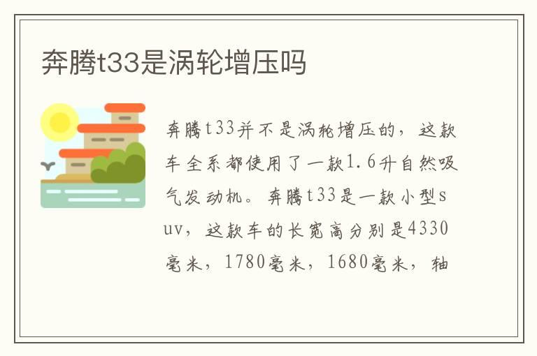 奔腾t33是涡轮增压吗