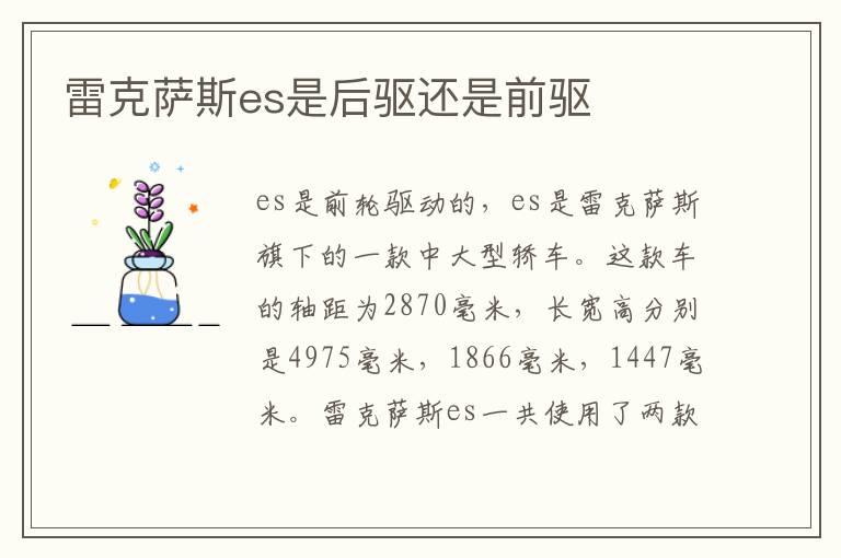 雷克萨斯es是后驱还是前驱