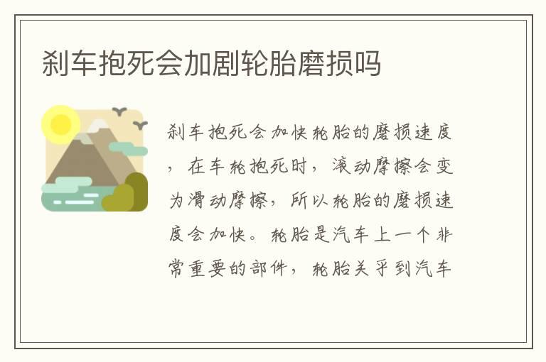 刹车抱死会加剧轮胎磨损吗