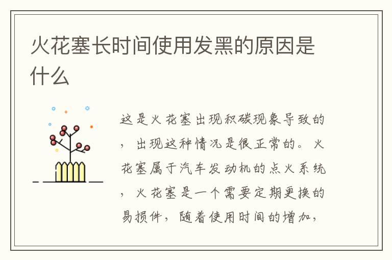 火花塞长时间使用发黑的原因是什么
