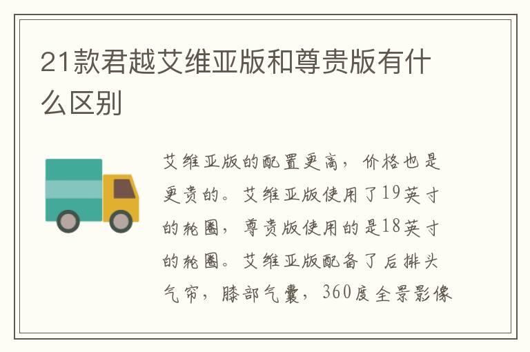 21款君越艾维亚版和尊贵版有什么区别