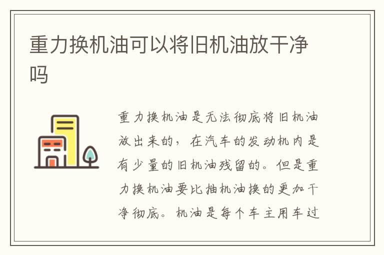 重力换机油可以将旧机油放干净吗