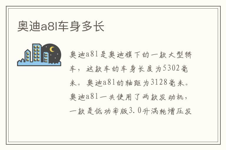 奥迪a8l车身多长