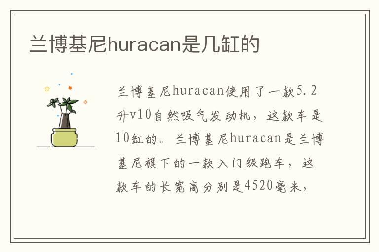 兰博基尼huracan是几缸的