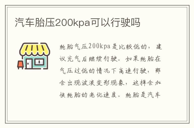 汽车胎压200kpa可以行驶吗