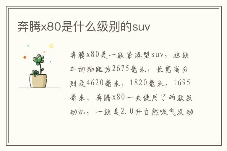 奔腾x80是什么级别的suv