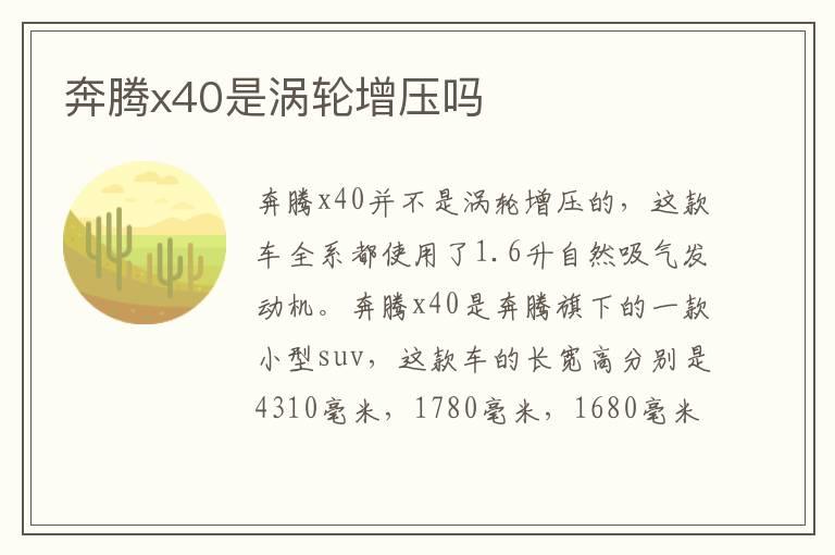 奔腾x40是涡轮增压吗