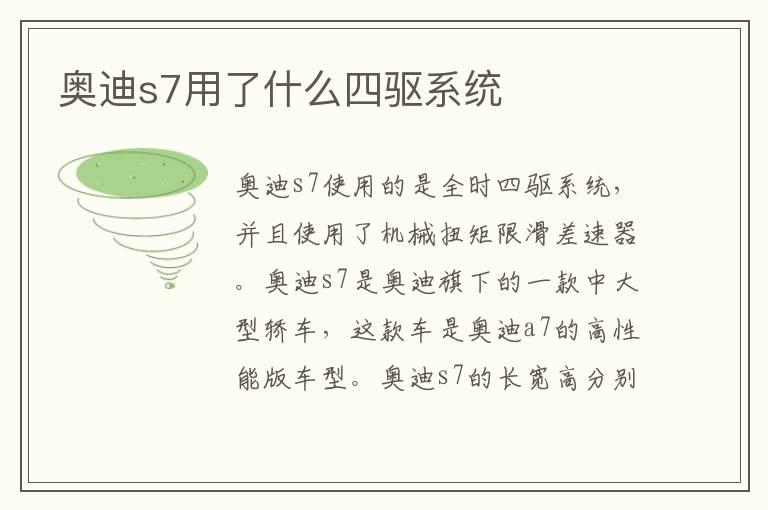 奥迪s7用了什么四驱系统