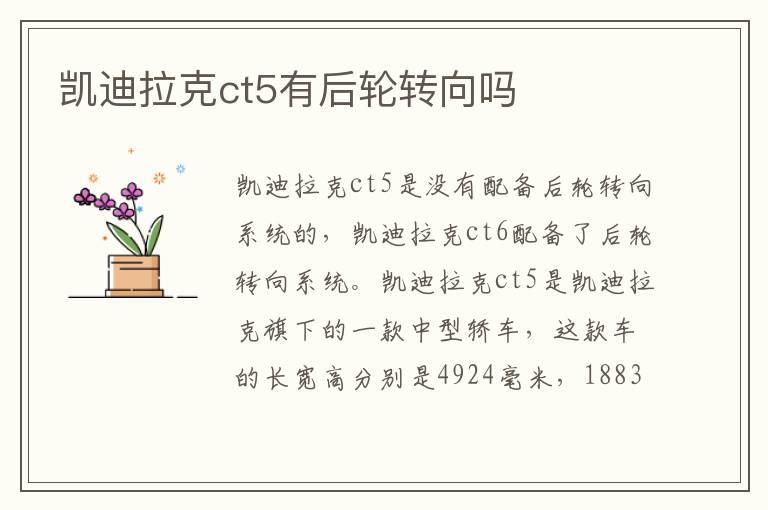凯迪拉克ct5有后轮转向吗