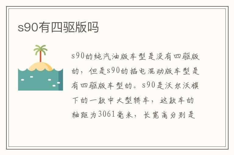 s90有四驱版吗