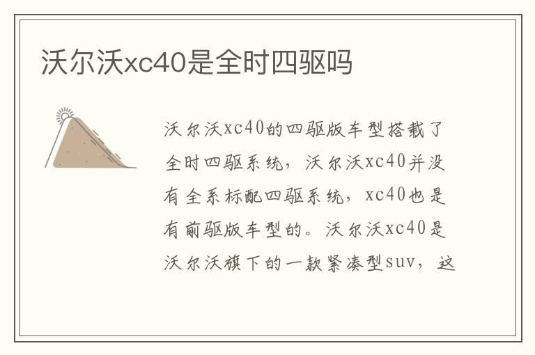 沃尔沃xc40是全时四驱吗