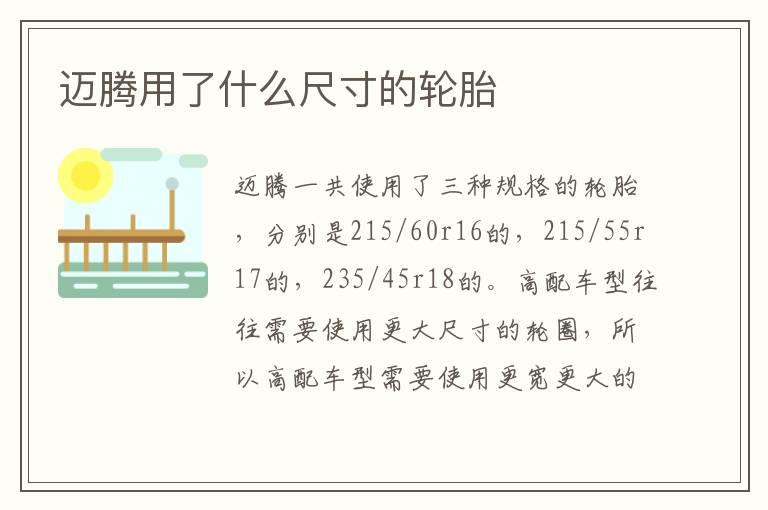 迈腾用了什么尺寸的轮胎