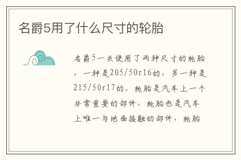名爵5用了什么尺寸的轮胎