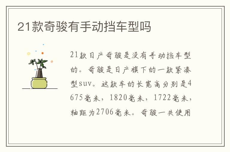 21款奇骏有手动挡车型吗