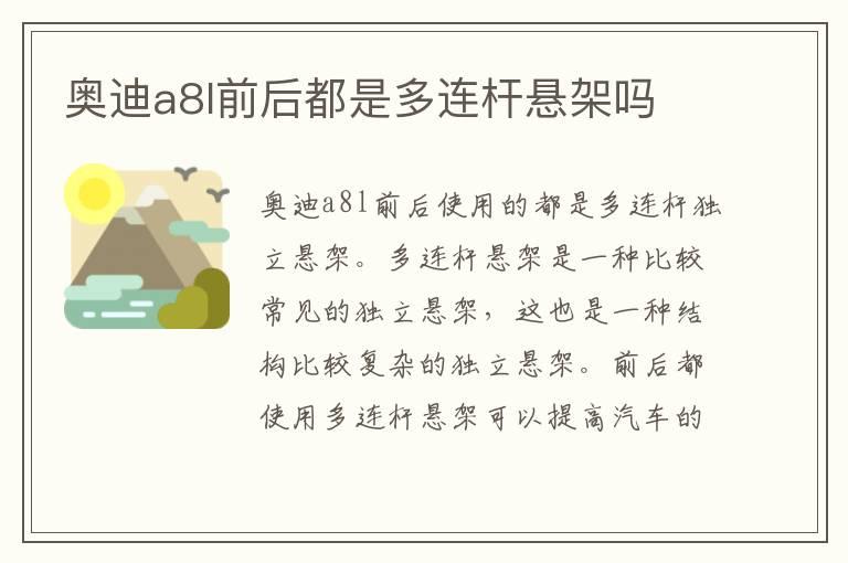 奥迪a8l前后都是多连杆悬架吗