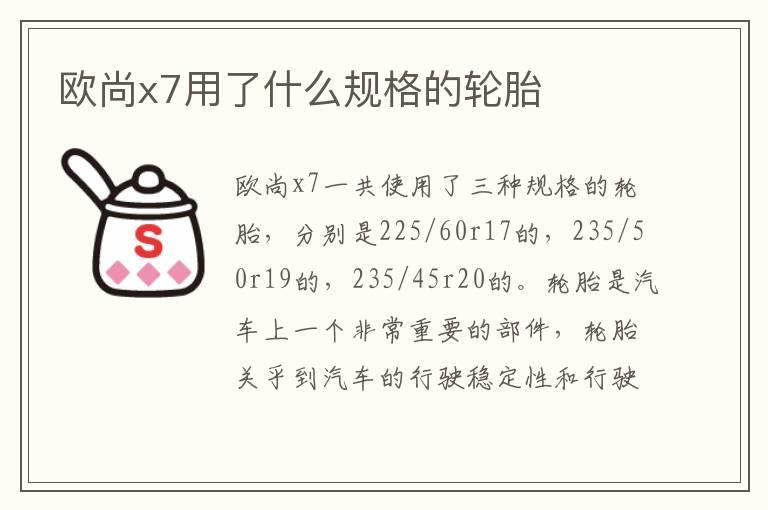 欧尚x7用了什么规格的轮胎