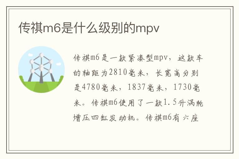 传祺m6是什么级别的mpv