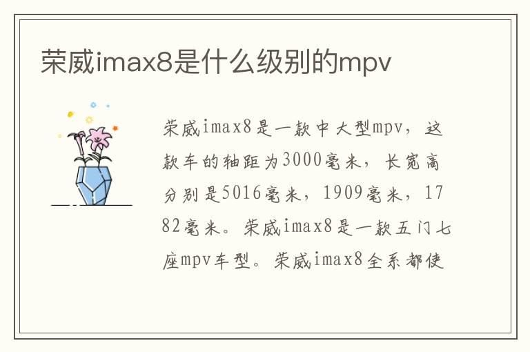 荣威imax8是什么级别的mpv