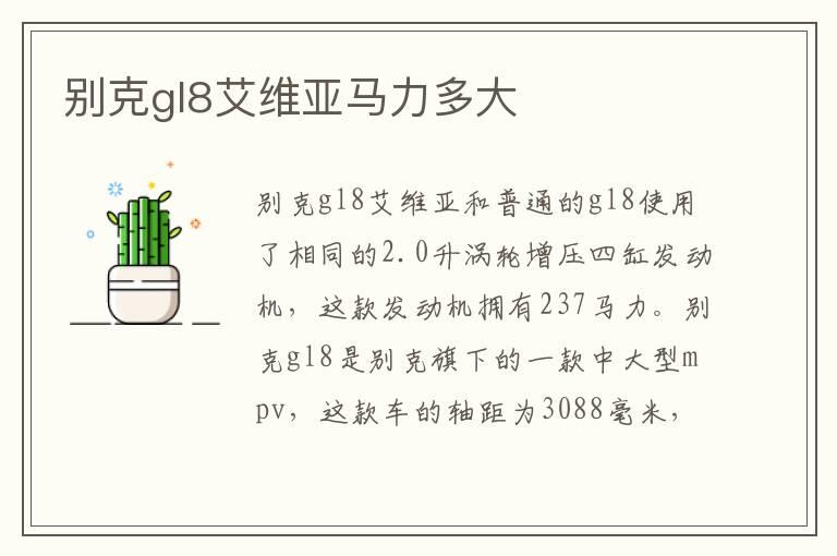 别克gl8艾维亚马力多大