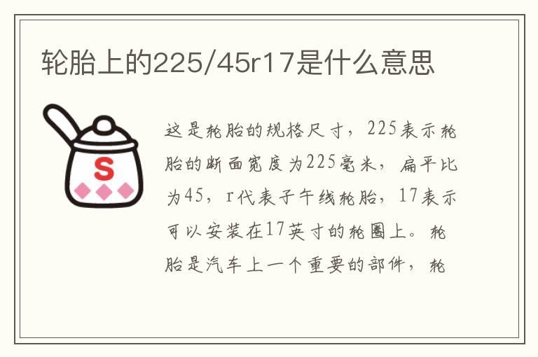 轮胎上的225/45r17是什么意思