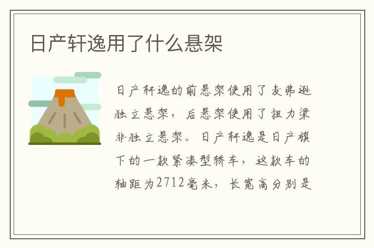 日产轩逸用了什么悬架