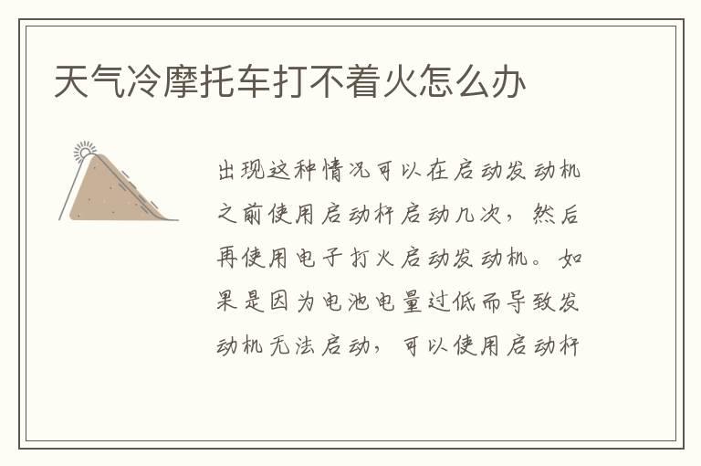 天气冷摩托车打不着火怎么办