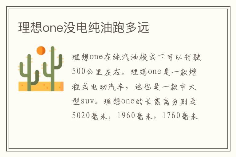 理想one没电纯油跑多远