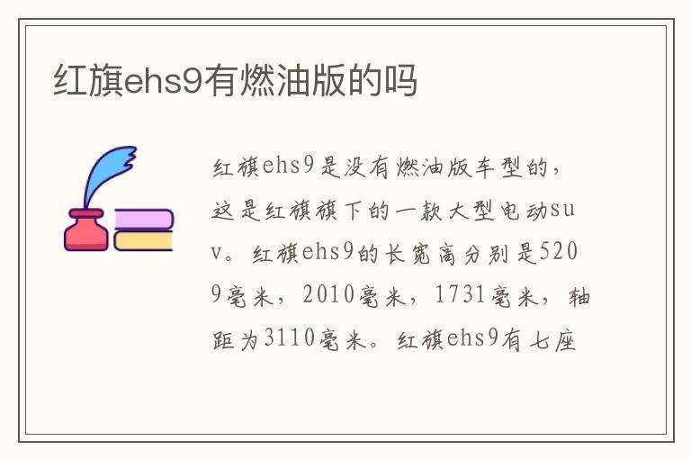 红旗ehs9有燃油版的吗