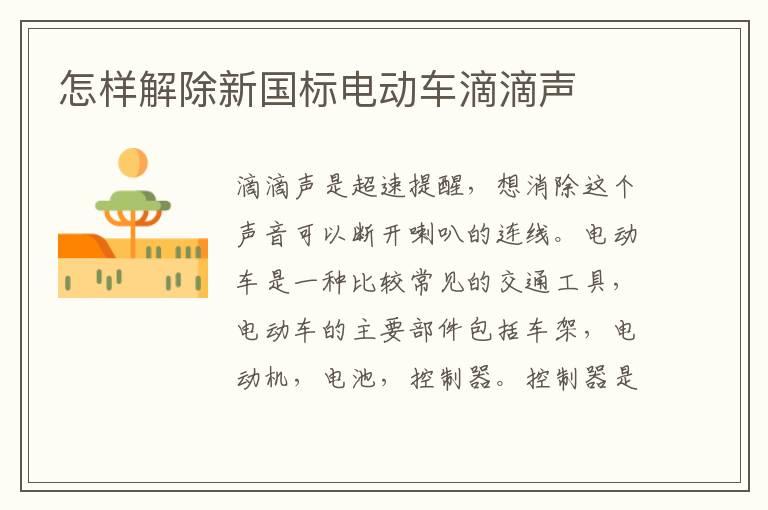 怎样解除新国标电动车滴滴声