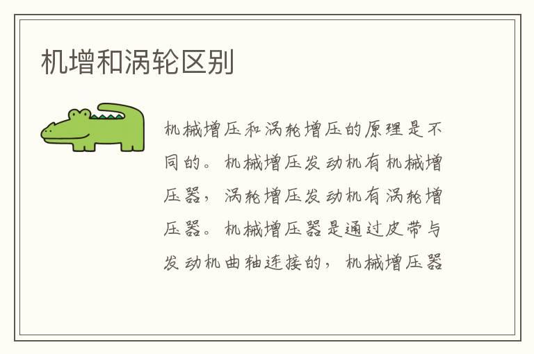 机增和涡轮区别