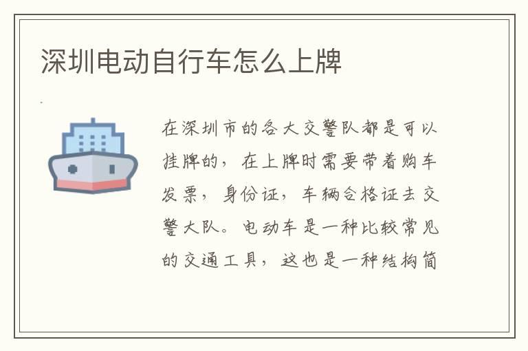 深圳电动自行车怎么上牌