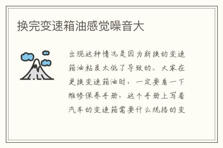 换完变速箱油感觉噪音大
