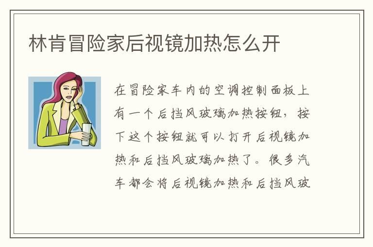 林肯冒险家后视镜加热怎么开
