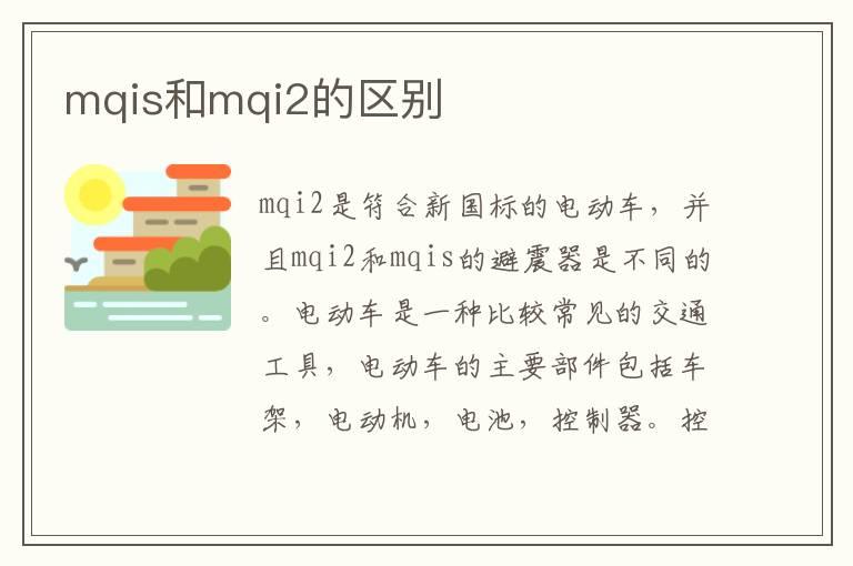 mqis和mqi2的区别