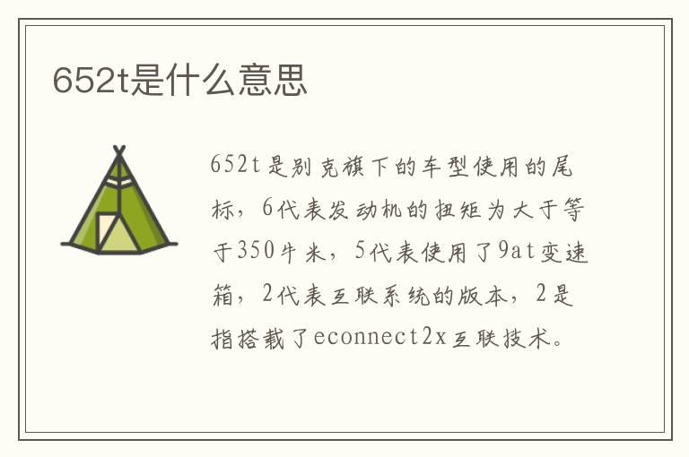 652t是什么意思