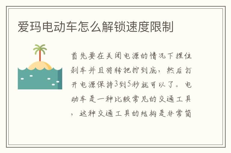 爱玛电动车怎么解锁速度限制
