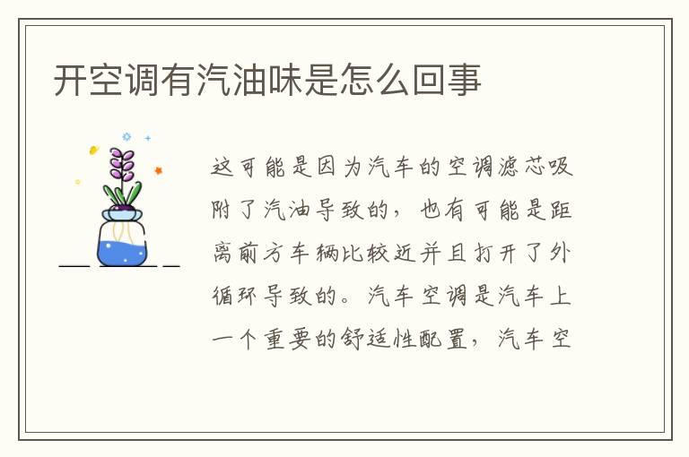 开空调有汽油味是怎么回事