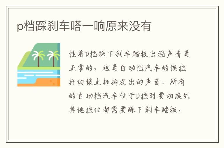 p档踩刹车嗒一响原来没有