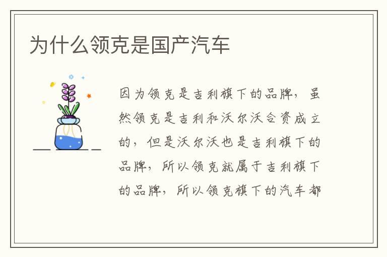 为什么领克是国产汽车