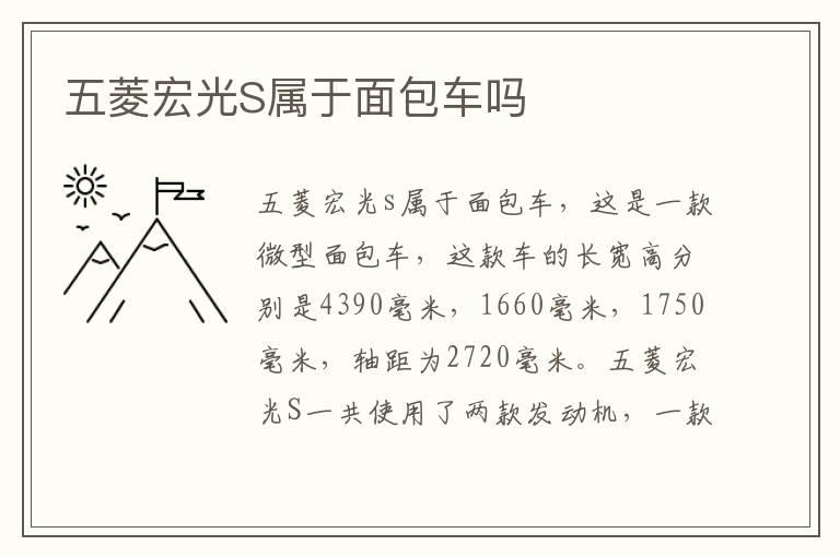 五菱宏光S属于面包车吗